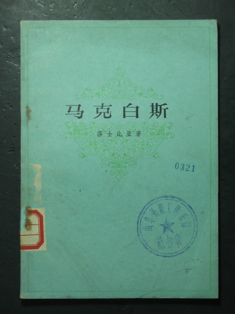 马克白斯(莎士比亚·曹未风译·上海译文1979